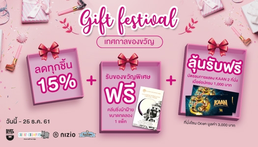 ลดทุกชิ้น 15% และของขวัญมากมาย (วันนี้ - 25 ธ.ค.61)