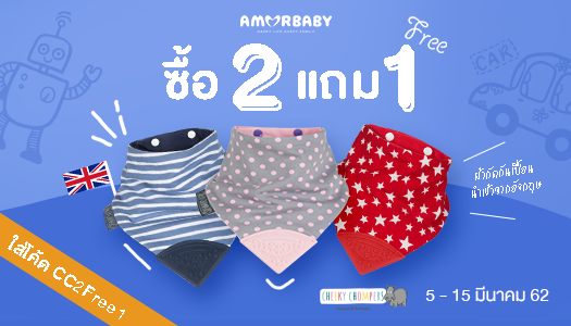 ผ้ากันเปื้อน CHEEKY CHOMPERS 2 ชิ้น แถมฟรี 1 ชิ้น