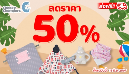 Cheeky Chompers ลดจุก ๆ 50%