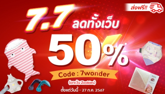 7.7 SUPER SALE!! ลดทั้งเว็บ 50%