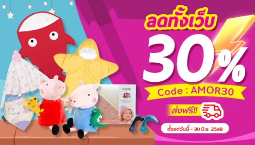 MID YEAR SALE!! ลดทั้งเว็บ 30%